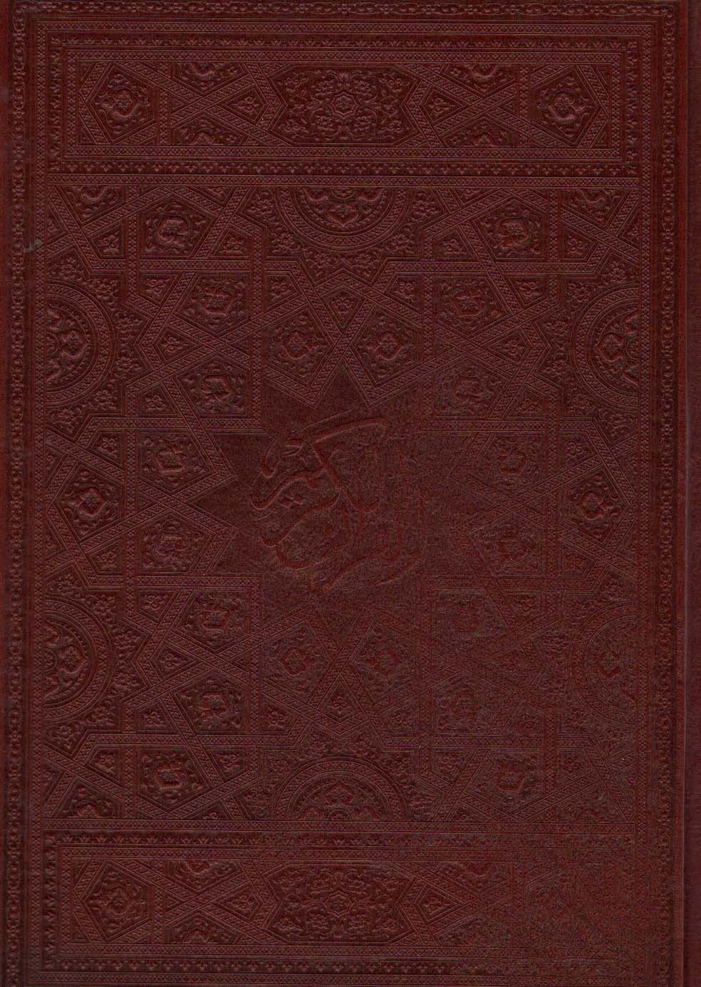 پایانه - قرآن کریم (چرم)