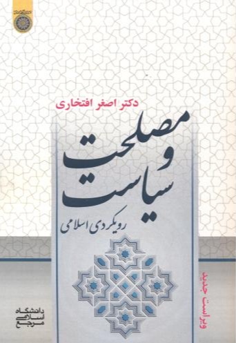 پایانه - مصلحت و سیاست