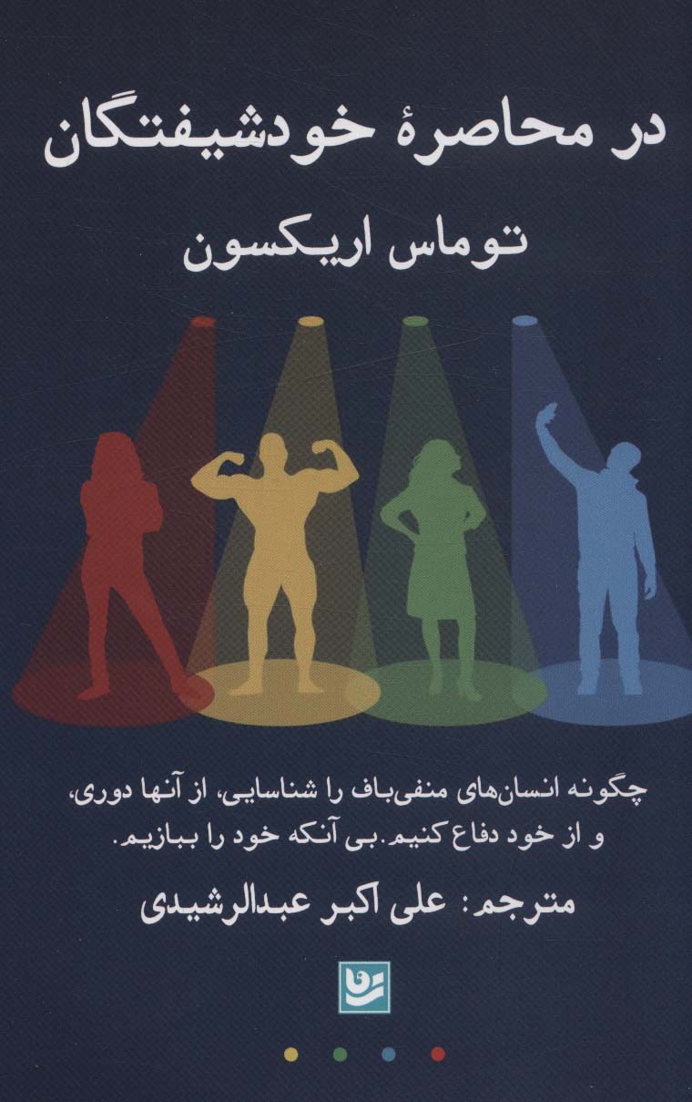 پایانه - در محاصره خودشیفتگان