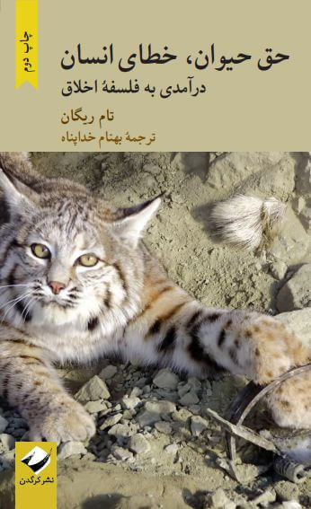 پایانه - حق حیوان، خطای انسان