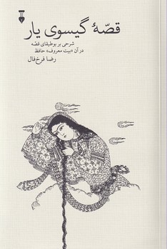 پایانه - قصه گیسوی یار