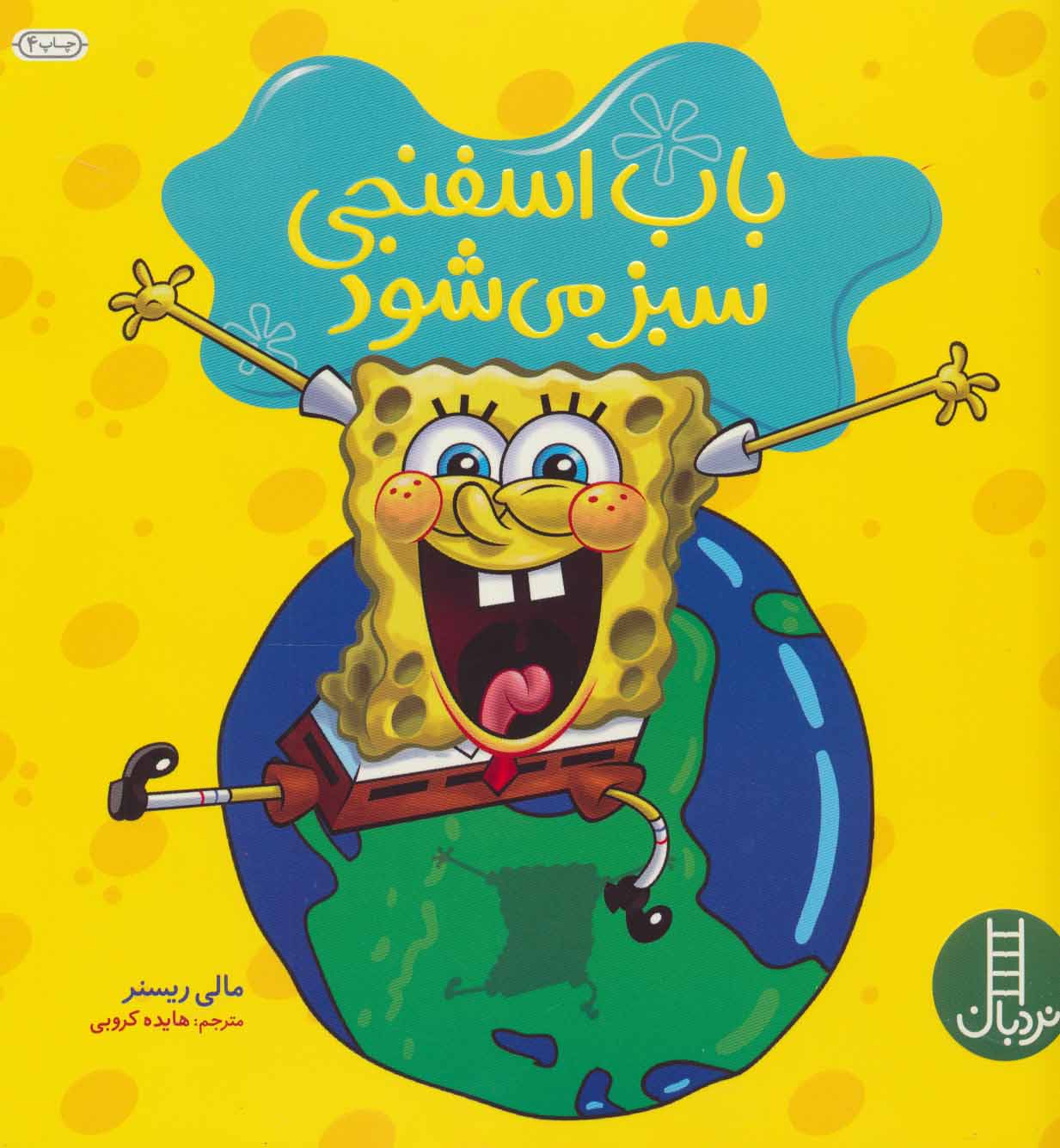 پایانه - باب اسفنجی سبز می شود