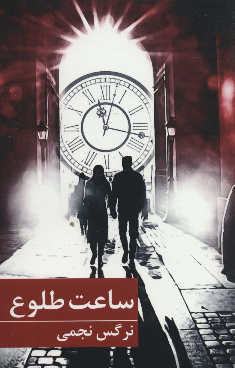 پایانه - ساعت طلوع