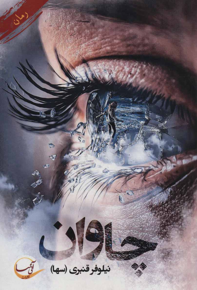 پایانه - چاوان