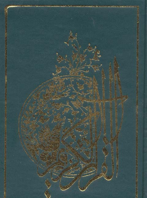 پایانه - قرآن کریم : جزء سی ام