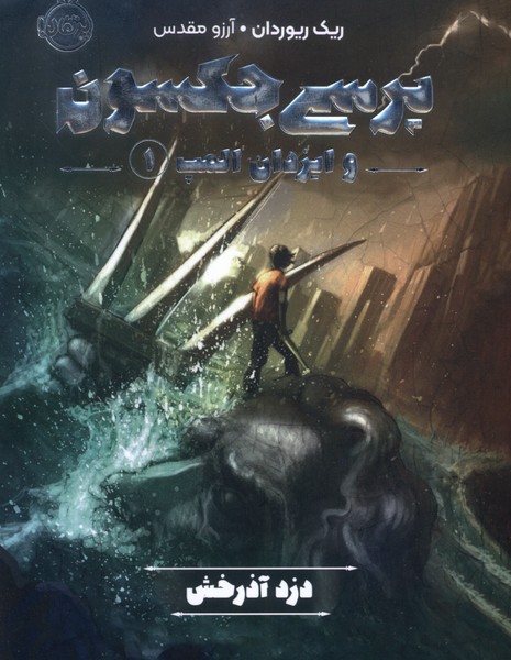 پایانه - پرسی جکسون و ایزدان المپ 1