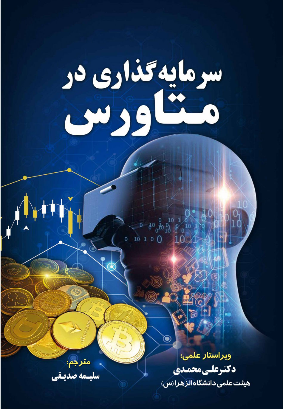 پایانه - سرمایه گذاری در متاورس