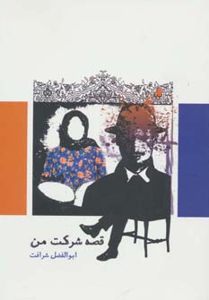 پایانه - قصه شرکت من