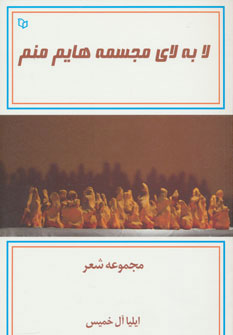 پایانه - لا به لای مجسمه هایم منم