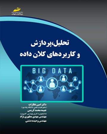 پایانه - تحلیل، پردازش و کاربردهای کلان داده