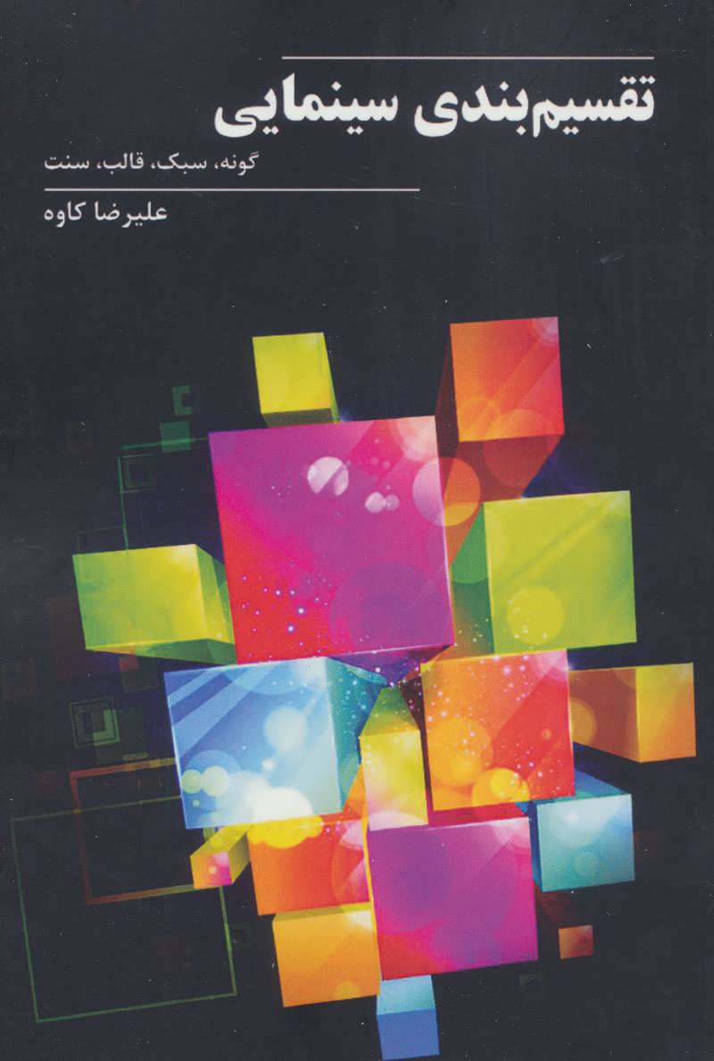 پایانه - تقسیم بندی سینمایی