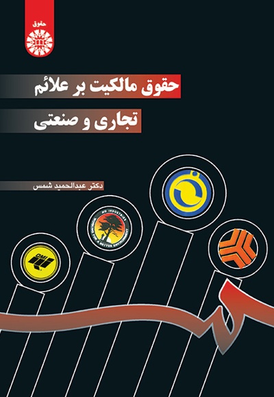 پایانه - حقوق مالکیت بر علائم تجاری و صنعتی