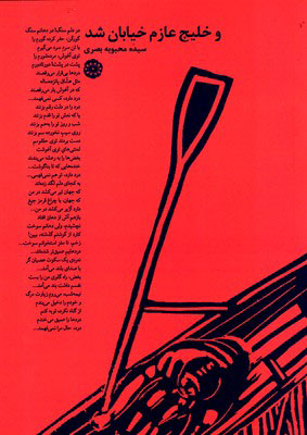 پایانه - و خلیج عازم خیابان شد