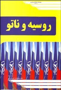 پایانه - روسیه و ناتو