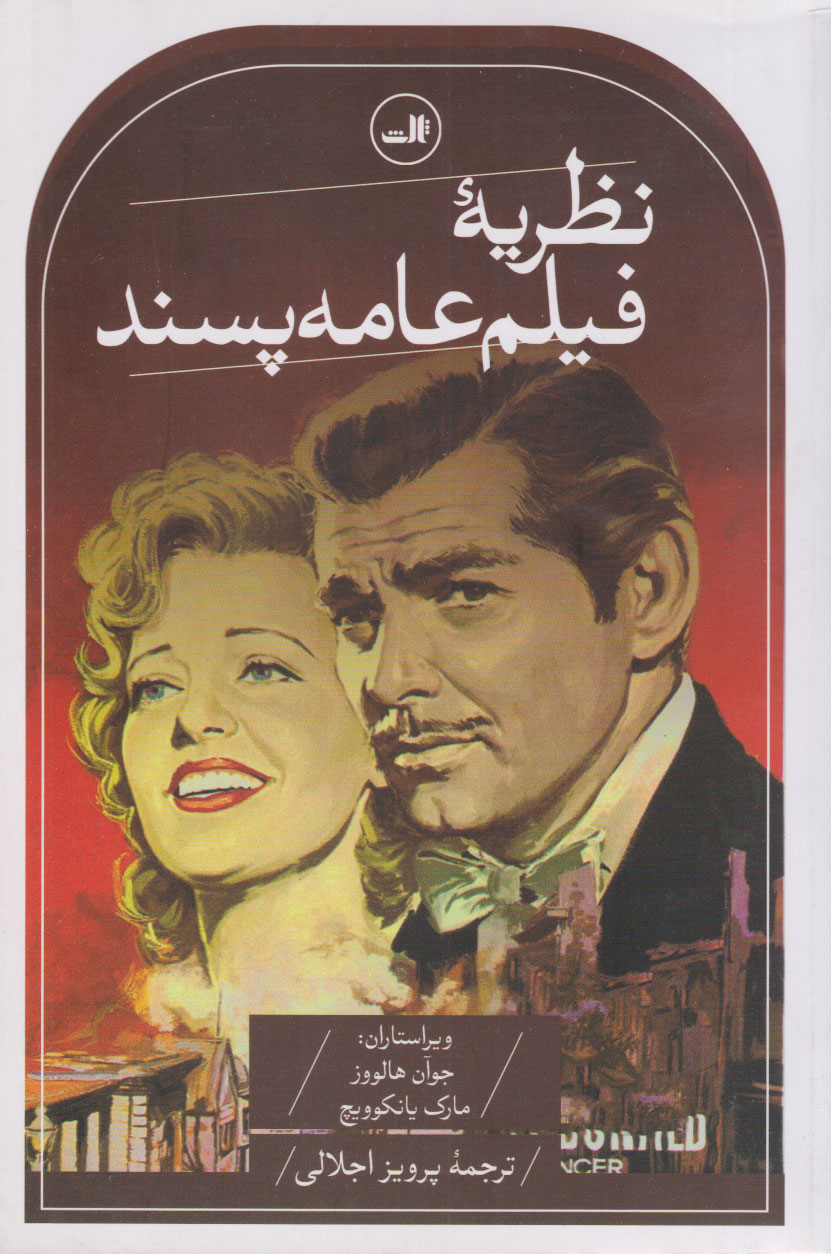 پایانه - نظریه فیلم عامه پسند