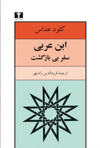 پایانه - ابن عربی ، سفر بی بازگشت