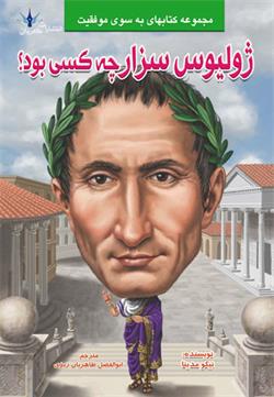پایانه - ژولیوس سزار چه کسی بود؟