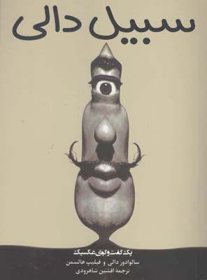 پایانه - سبیل دالی