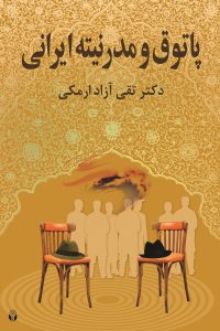 پایانه - پاتوق و مدرنیته ایرانی