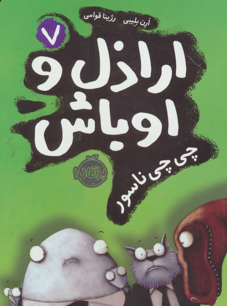 پایانه - اراذل و اوباش 7