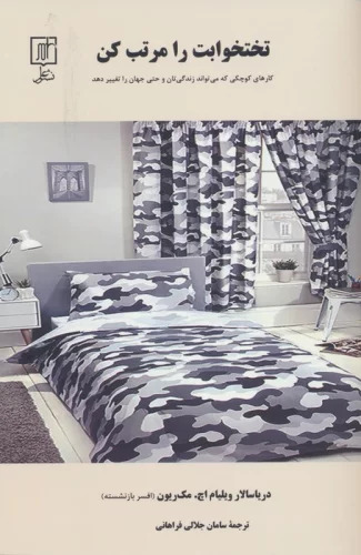 پایانه - تختخوابت را مرتب کن