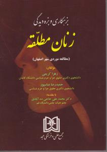 پایانه - بزهکاری و بزه دیدگی زنان مطلقه