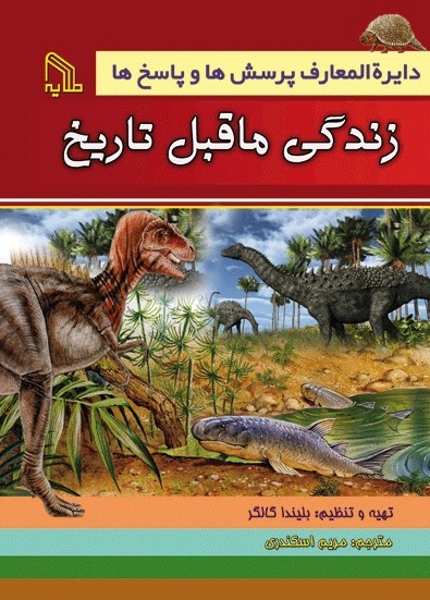 پایانه - دایره المعارف پرسش ها و پاسخ ها : زندگی ماقبل تاریخ
