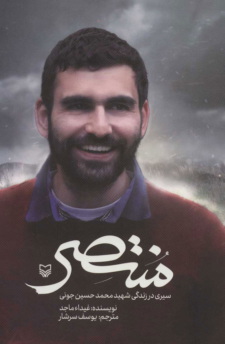 پایانه - منتصر