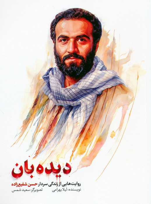 پایانه - دیده بان