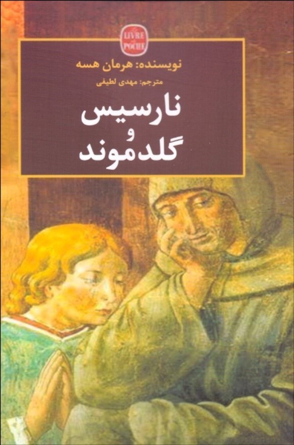 پایانه - نارسیس و گلدموند