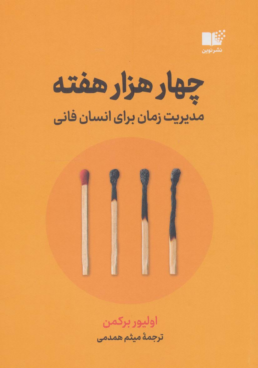 پایانه - چهار هزار هفته