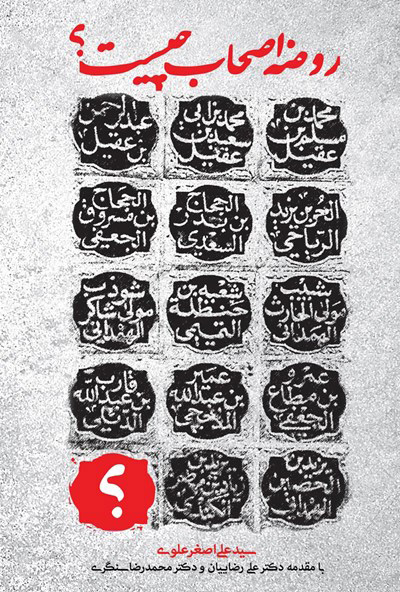 پایانه - روضه اصحاب چیست؟