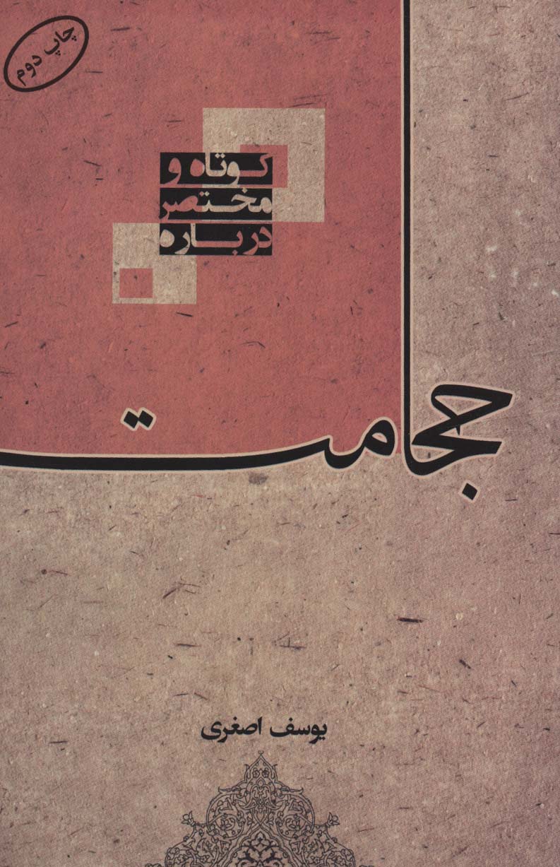 پایانه - کوتاه و مختصر درباره حجامت