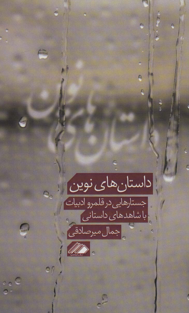 پایانه - داستان های نوین