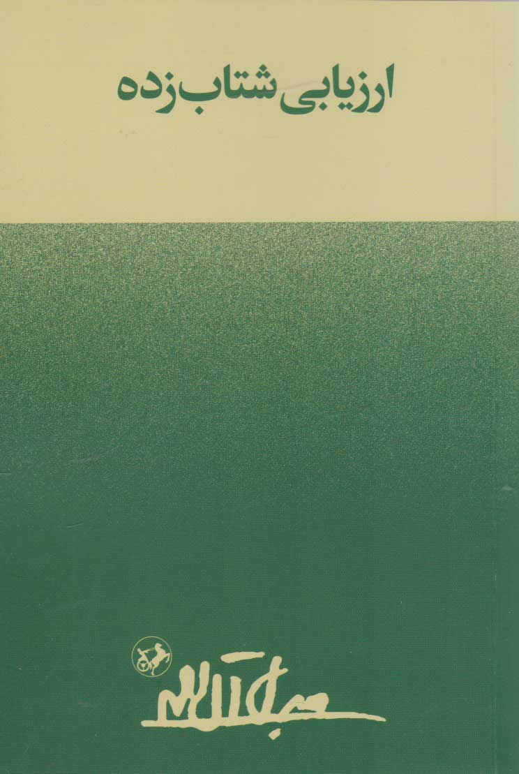 پایانه - ارزیابی شتابزده