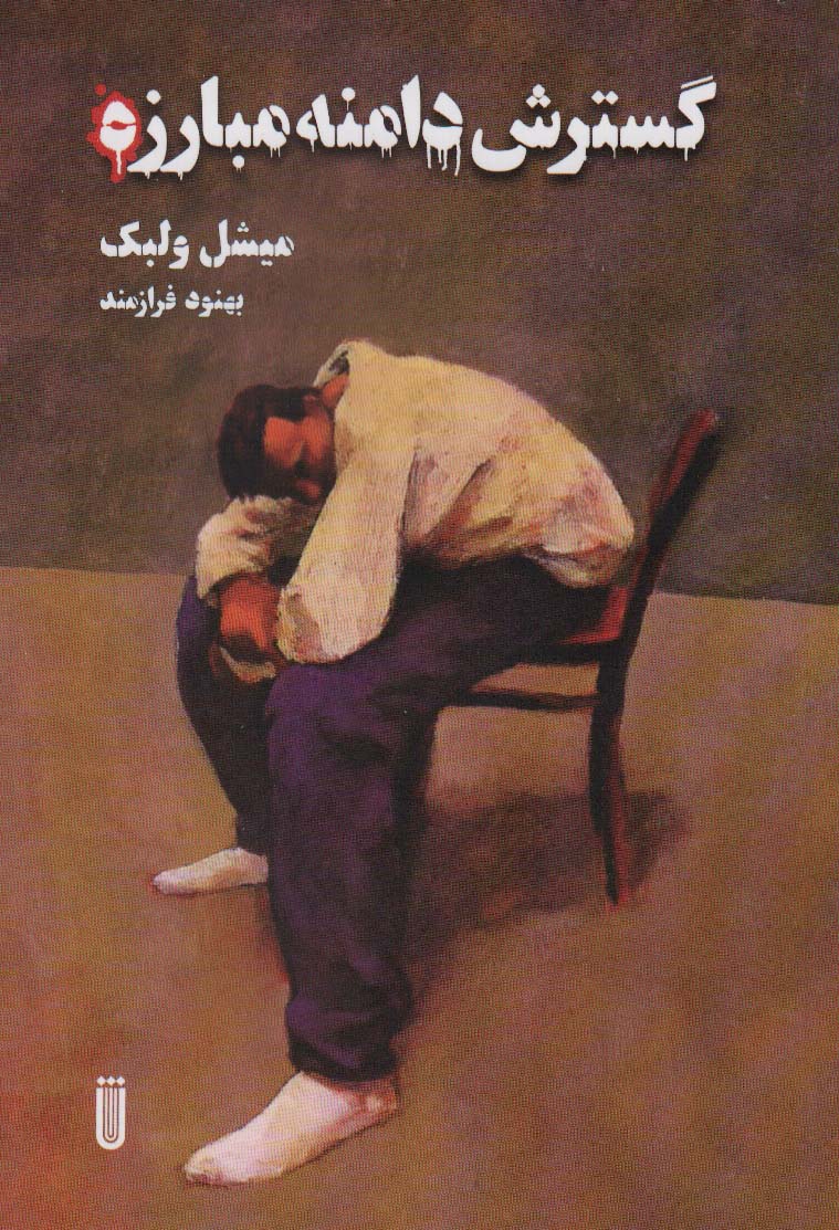 پایانه - گسترش دامنه مبارزه