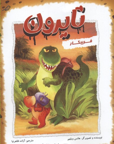 پایانه - تایرون فریبکار