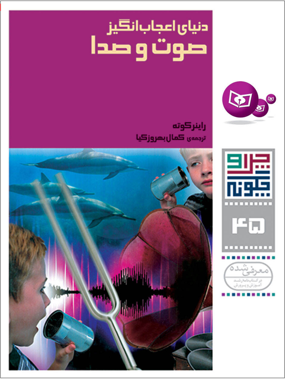 پایانه - دنیای اعجاب انگیز صوت و صدا