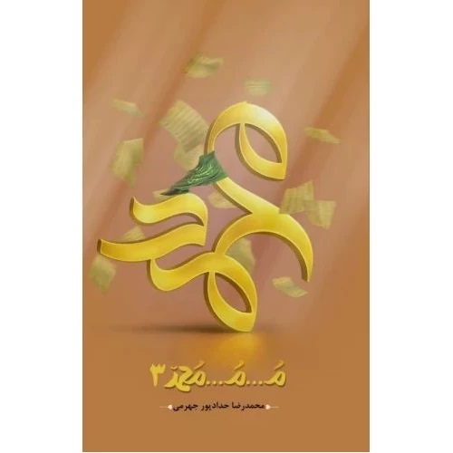 پایانه - م...م...محمد (جلد سوم)