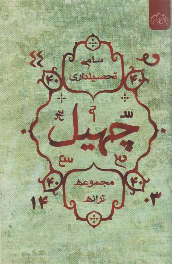 پایانه - چهیل