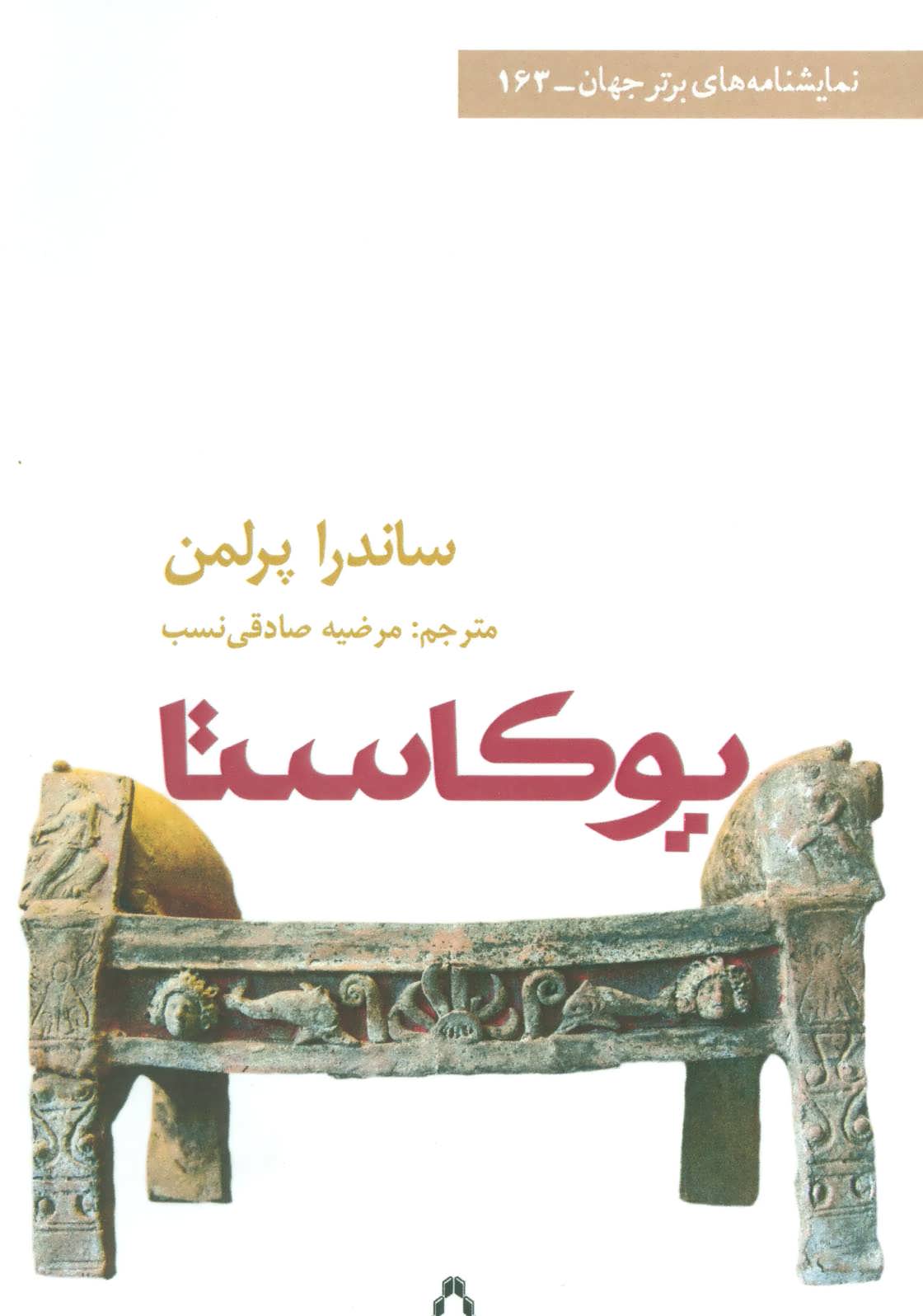 پایانه - یوکاستا