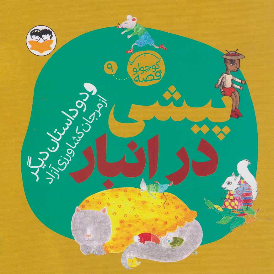 پایانه - پیشی در انبار