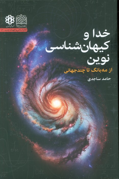 پایانه - خدا و کیهان شناسی نوین