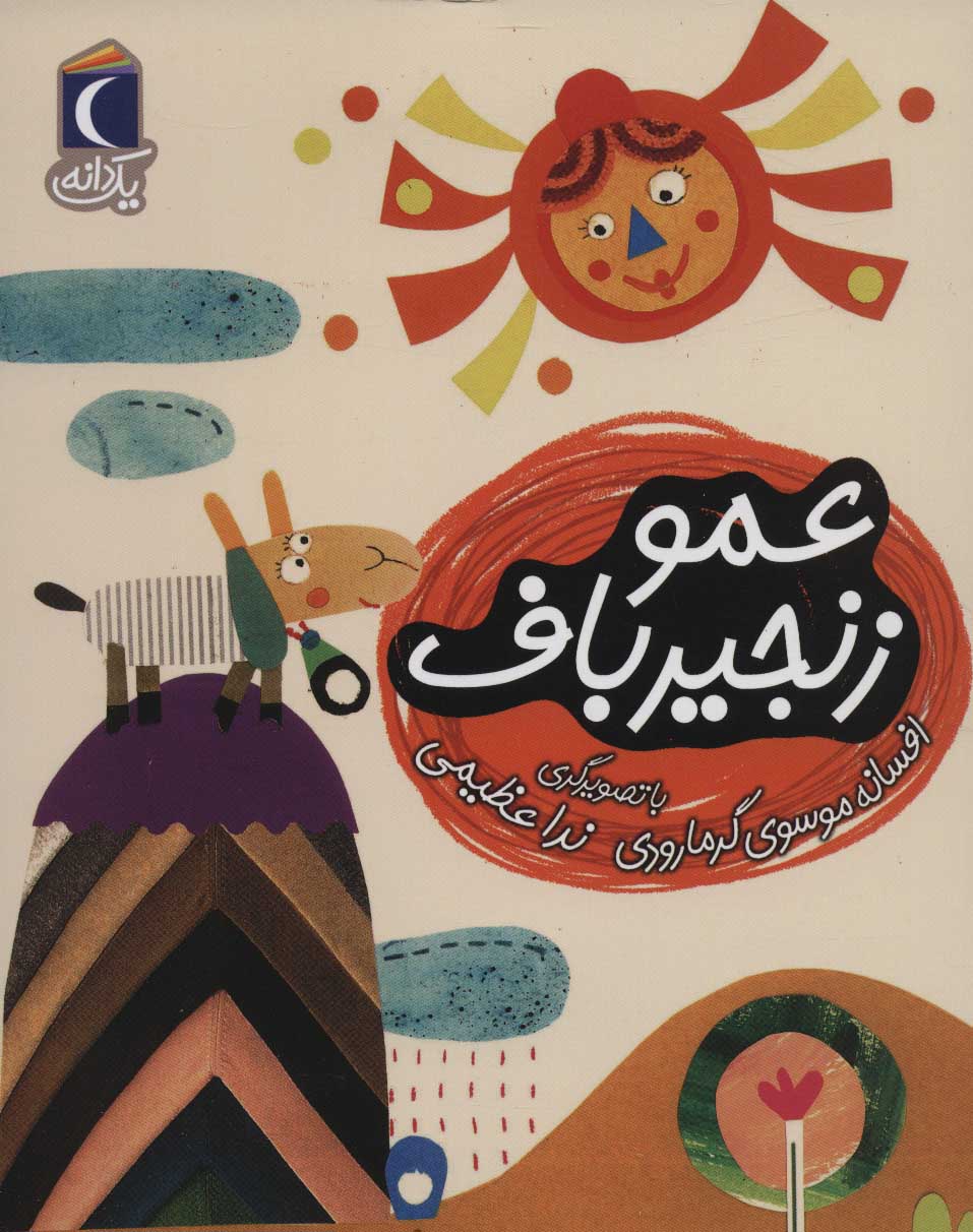 پایانه - عمو زنجیر باف