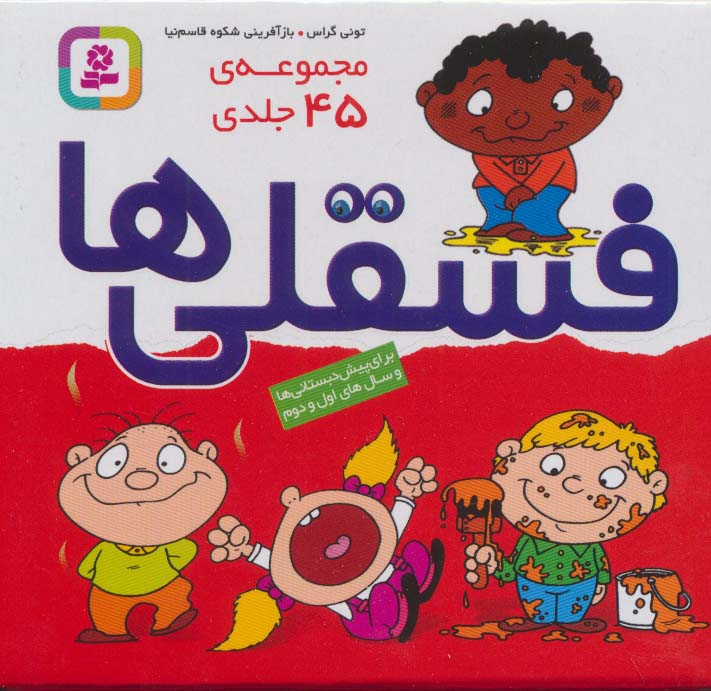 پایانه - مجموعه فسقلی ها (45 جلدی، بدون جعبه)