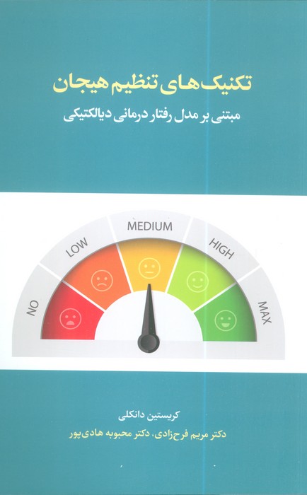 پایانه - تکنیکهای تنظیم هیجان