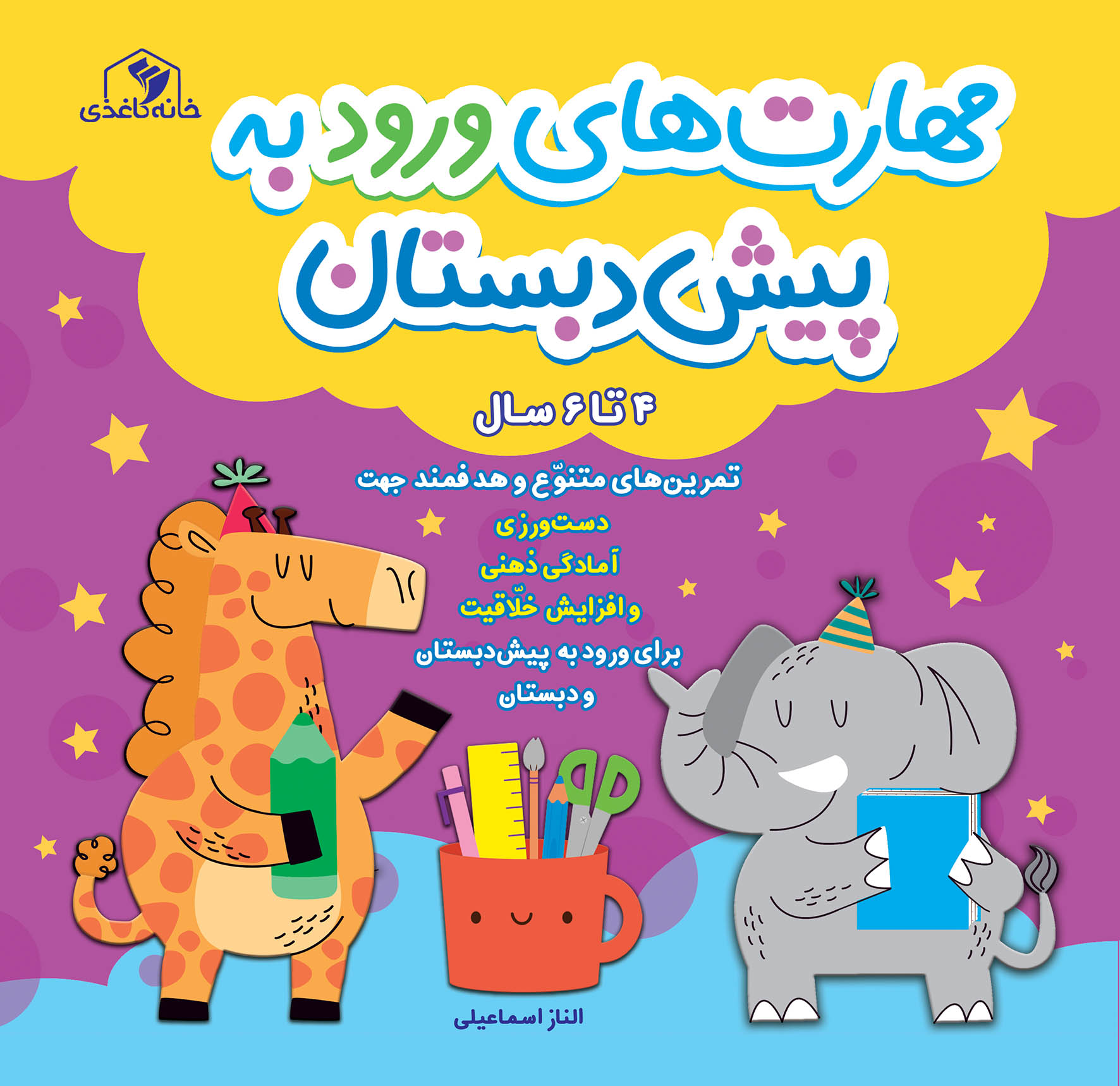 پایانه - مهارت های ورود به پیش دبستان و دبستان