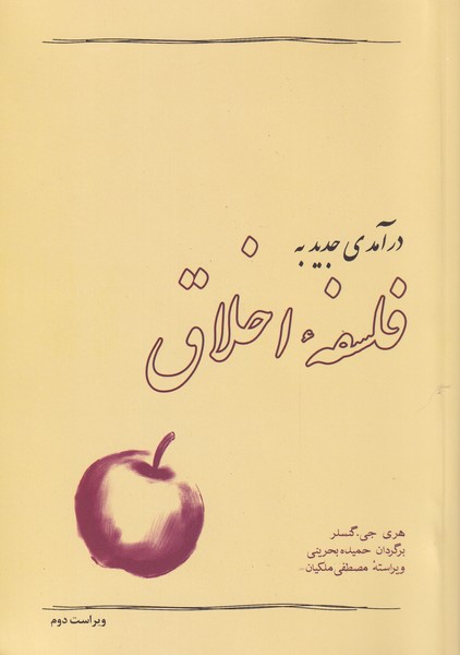 پایانه - درآمدی جدید به فلسفه اخلاق