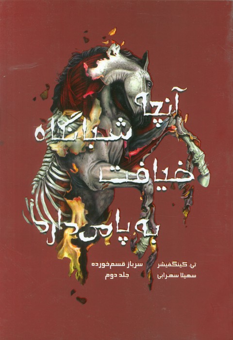 پایانه - آنچه شبانگاه ضیافت به پا می دارد