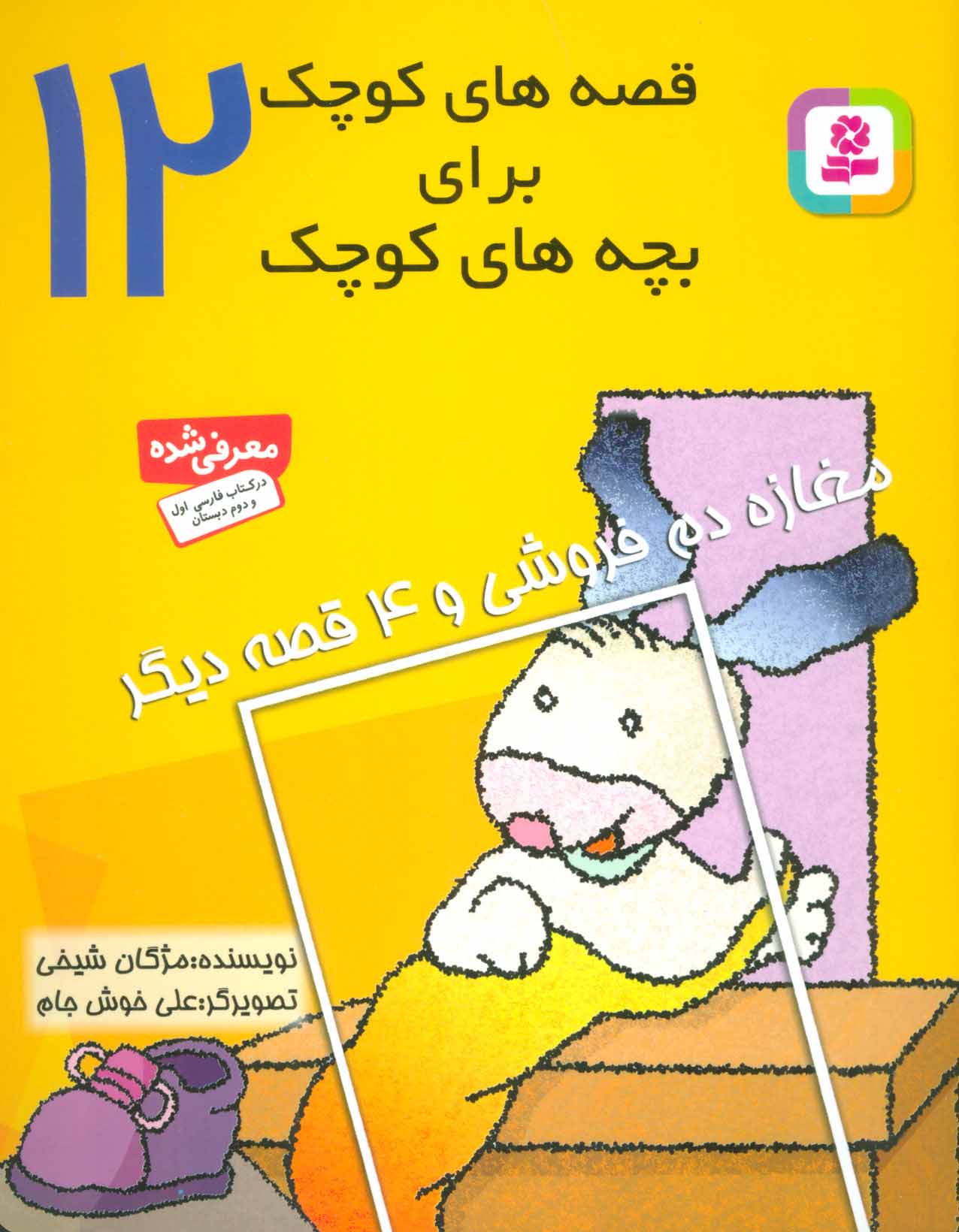 پایانه - قصه های کوچک برای بچه های کوچک 12